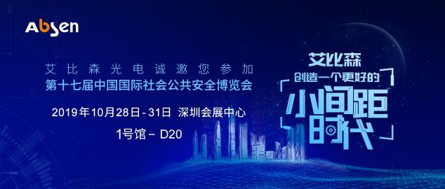 深圳安博会即将开启，艾比森邀您一起走进安防新时代