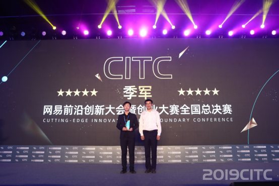 2019CITC在杭州举办，网易“产业数字化服务”布局初具规模