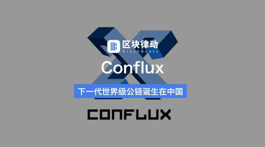 清华姚期智“姚班”毕业，龙凡博士创立的conflux实力到底有多强