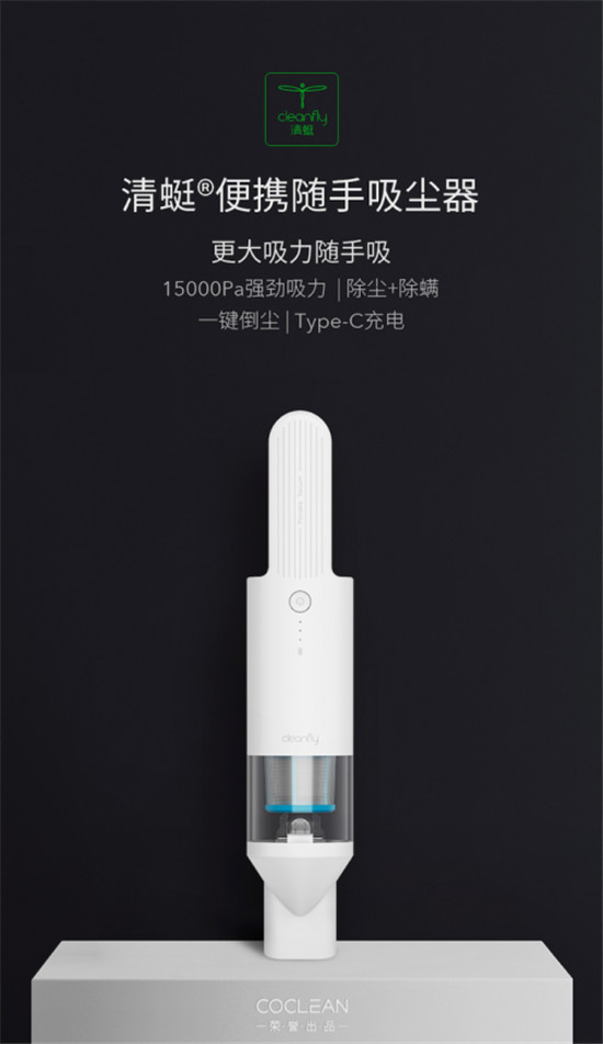 CoClean众清科技发布全新一代清蜓便携随手吸尘器，首次亮相天猫聚划算