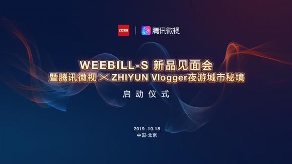 更轻，更强劲：ZHIYUN新品WEEBILL-S稳定器