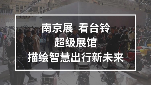 10月25日，台铃携手邓超强势亮相南京车展，超级新品惊喜上线！