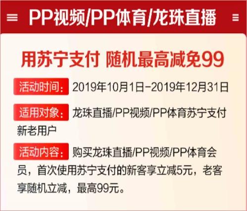 看PP视频如何更省钱？用苏宁支付购会员最高立减99元