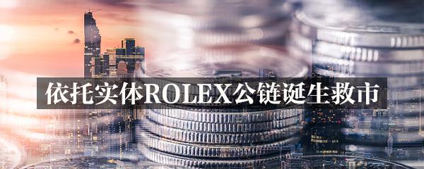 产融结合，实业托市——ROLEX公链携手恒升集团拯救币