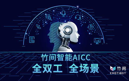 竹间智能完成4500万美元B+轮融资，打造AICC全双工全场