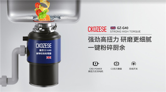 CKOZESE（酷芝）：更适合中国厨房的厨余垃圾处理器