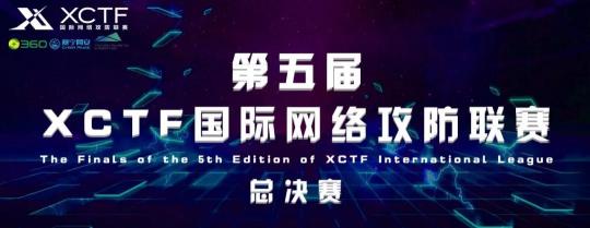 真CTF战场！XCTF全球总决赛一触即发！