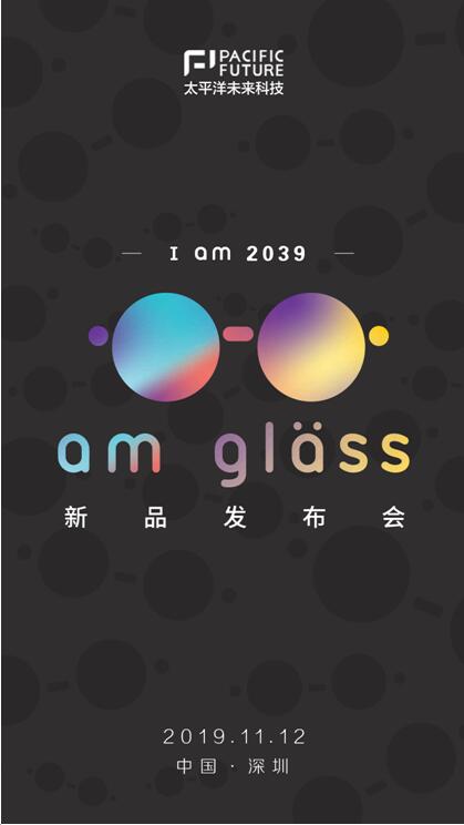 I am 2039，太平洋未来科技将于11月12日举办新品AR眼镜am glass发布会