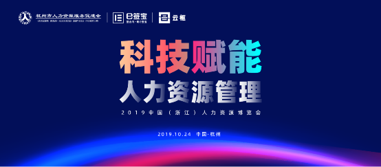 e签宝亮相2019人博会，为解放人力资源生产力贡献智能方案