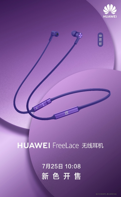 当自由音乐遇上活力梦幻色——华为FreeLace耳机仲夏紫10月26日线下开售