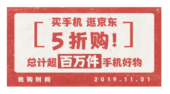 超百万件手机好物低至5折购 11.11逛京东买手机太值了！