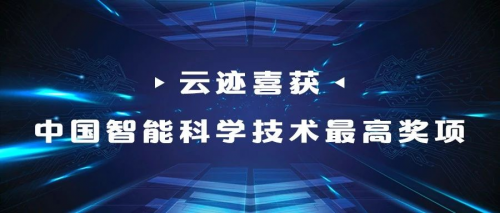 云迹科技荣获第九届“吴文俊人工智能技术发明奖”