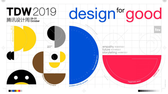 回归“设计”初心 承担“向善”使命2019TDW腾讯设计周再掀创意风暴
