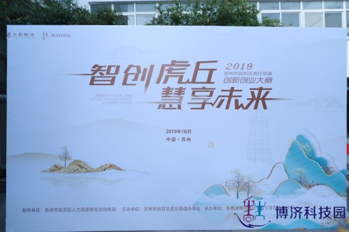 苏州市姑苏区虎丘街道2019年“智创虎丘，慧享未来”创新创业大赛圆满落幕