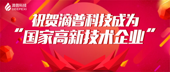 官宣！滴普科技获“国家高新技术企业”认定