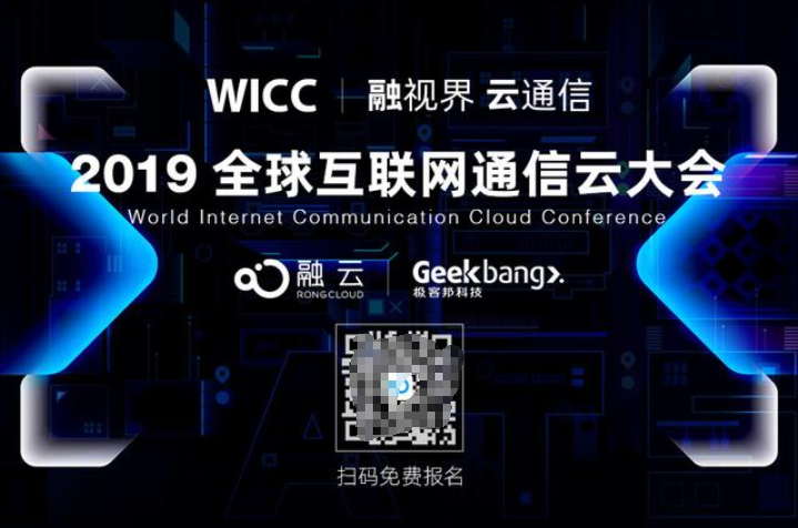 技术驱动通信云未来 融云举办2019全球互联网通信云大会