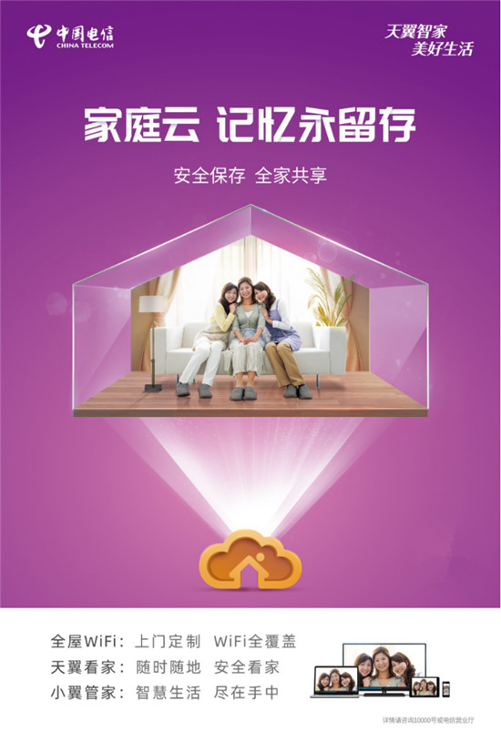 中国电信智慧家庭业务再推硬核神器 家庭云六大亮点打造高品质生活