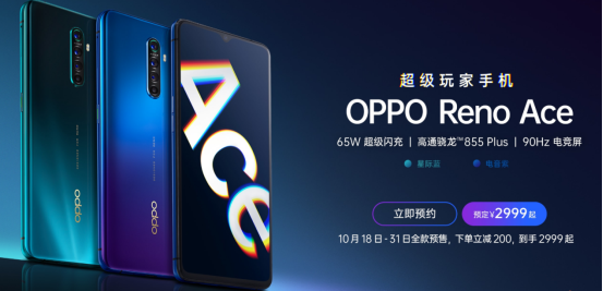 11月1日OPPO Reno Ace首销将至，65W超级闪充，买它