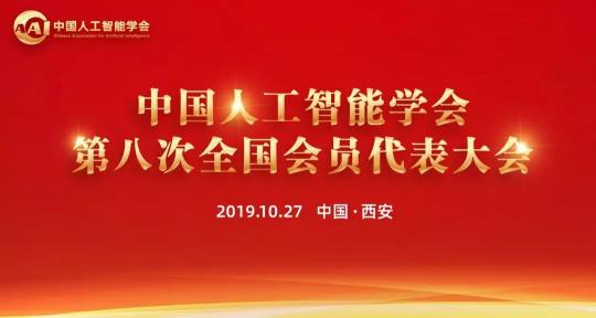 热烈、民主、团结、奋进丨CAAI第八次全国会员代表大会圆满落幕