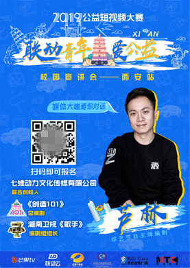 联动云2019公益短视频大赛宣讲会 《创造101》总编剧芦林将带来什么