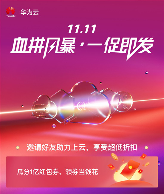 预售不想买？今天就过11.11，你来华为云看看优惠吗？