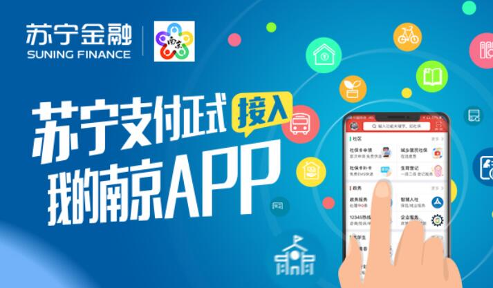 苏宁支付上线“我的南京”APP 为市民提供普惠金融服务