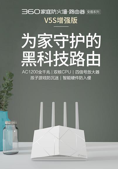 小米很慌！360家庭防火墙V5S增强版发布，配备四颗独立信号放大器