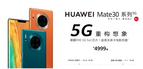 5G套餐正式商用 华为Mate30系列5G版首销即迎开门红