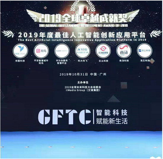 2019全球卓越成就奖隆重揭晓！深兰科技荣获“2019年度最佳人工智能创新应用平台”