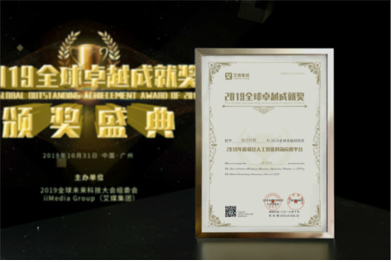 2019全球卓越成就奖隆重揭晓！深兰科技荣获“2019年度最佳人工智能创新应用平台”