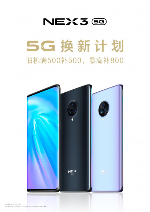 最高补贴800元 NEX 3 5G开启以旧换新计划