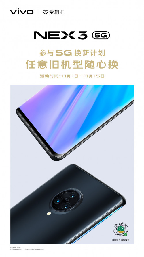 最高补贴800元 NEX 3 5G开启以旧换新计划