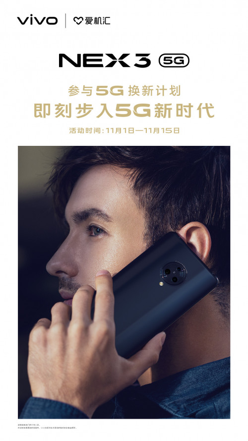 最高补贴800元 NEX 3 5G开启以旧换新计划