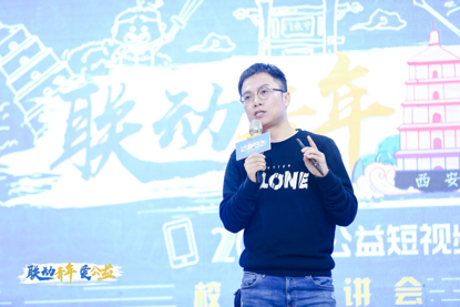 联动云公益短视频大赛西安宣讲 《创造101》总编剧芦林开讲