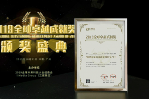 2019全球卓越成就奖隆重揭晓！闪闪火荣获“2019年度最佳创新数字营销平台”