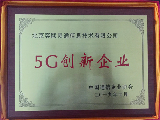 容联荣膺“5G创新企业奖”