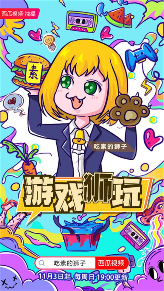 “吃素的狮子”全新力作《游戏狮玩》 11月3日西瓜视频独家放送