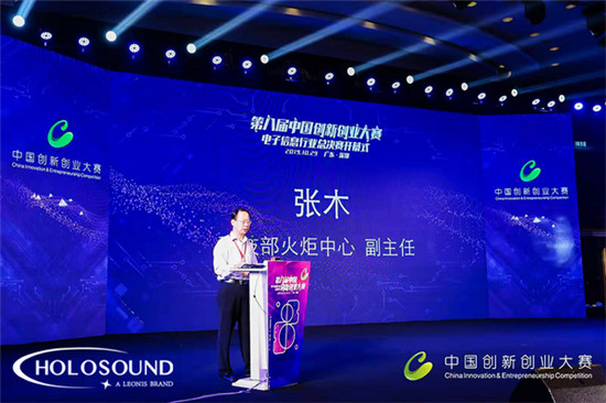 HOLOSOUND在2019第八届中国创新创业大赛中荣获佳绩