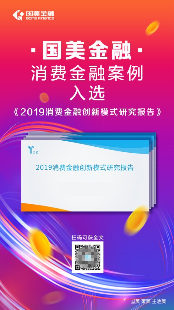 “11.11”临近，国美金融消费金融案例入选亿欧报告，再获肯定