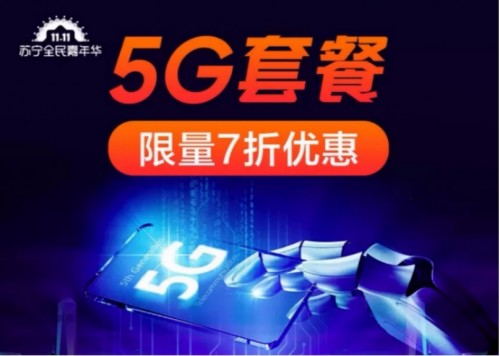 5G地图要来了！上苏宁易购办5G套餐更有7折优惠