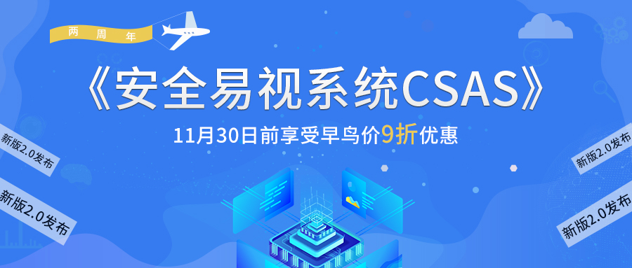 谷安信息安全意识教育《安全易视系统CSAS》2.0版本发布