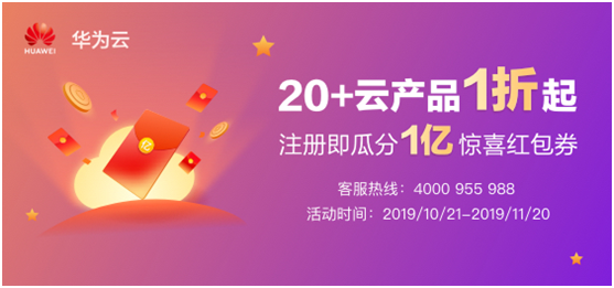 双11普惠，华为云100万台主机安全大派送