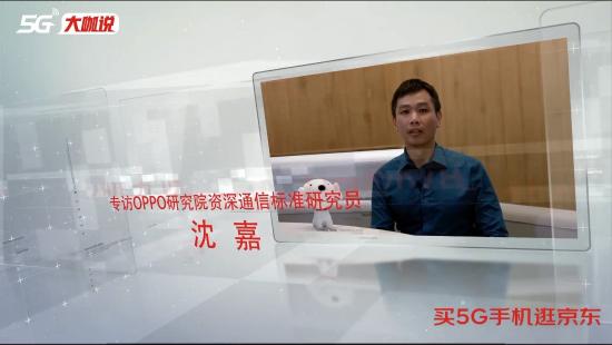 《5G大咖说》OPPO沈嘉：三重合力推动5G手机市场爆发