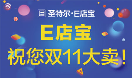 「E起守护双11」E店宝第11年双11保卫战！我们已准备好！！！