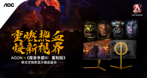 AGON爱攻x《魔兽争霸III：重制版》联合定制款显示器品鉴会圆满收官！