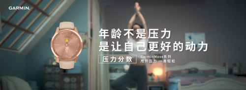 你的压力分数有多少？GarminMove智能手表告诉你