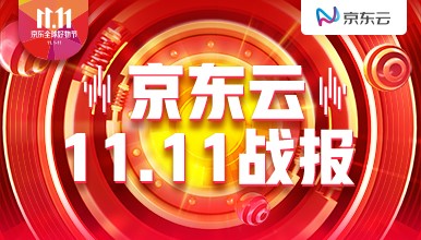 11.11京东交易额再创新高 京东云成功“挑战”最高峰值压力