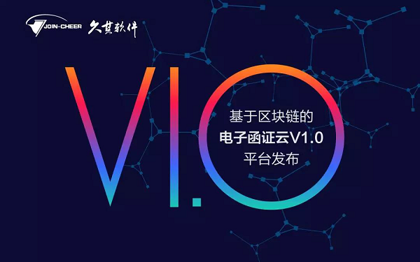 区块链赋能信息化审计 久其软件发布“电子函证云平台V1.0”