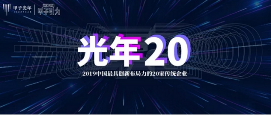 科技产业智库揭榜！康旗股份荣膺“2019中国最具创新布局力的20家传统企业”