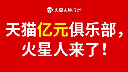 天猫“亿”元俱乐部，火星人来了！